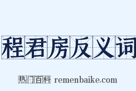 程君房反义词是什么意思的图片
